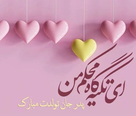 عکس پروفایل پدر تولدت مبارک عکس پروفایل پدر تولدت مبارک