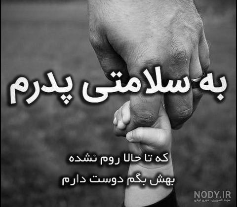عکس پروفایل پدرم تاج سرم عکس پروفایل پدرم تاج سرم