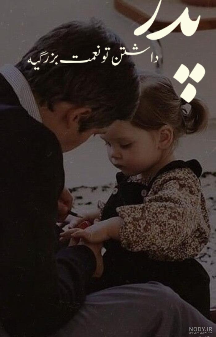 عکس پروفایل پدرم فوت شده عکس پروفایل پدرم فوت شده