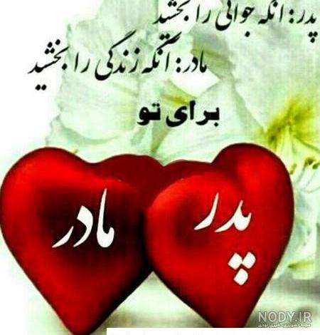 عکس های پدر مادر عکس های پدر مادر