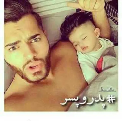 عکس های پدر و پسری عکس های پدر و پسری