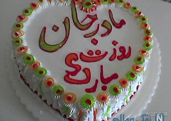 عکس کیک تولد مادرم تولدت مبارک