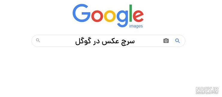 عکس در گوگل سرچ