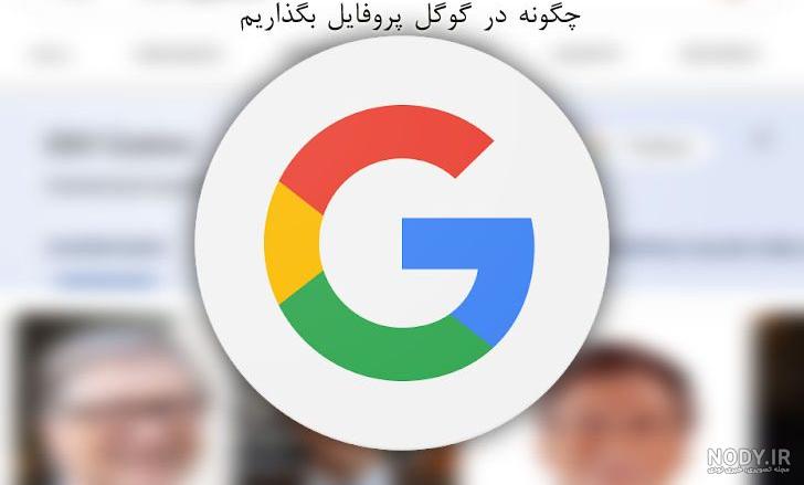 عکس در گوگل گذاشتن