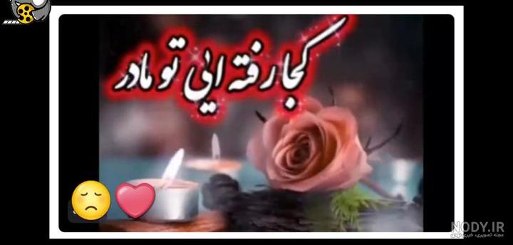 مادر پنجشنبه های دلتنگی مادر پنجشنبه های دلتنگی