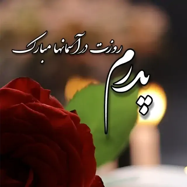 متن تبریک روز پدر به پدر فوت شده + عکس نوشته و جملات برای پدر از دست رفته