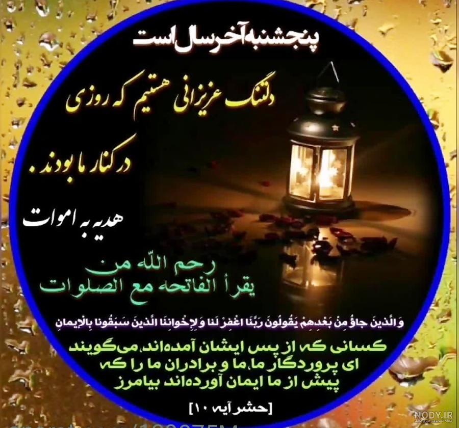 متن و جملات زیبا برای شادی روح اموات برای پنجشنبه + عکس نوشته متن و جملات زیبا برای شادی روح اموات برای پنجشنبه + عکس نوشته