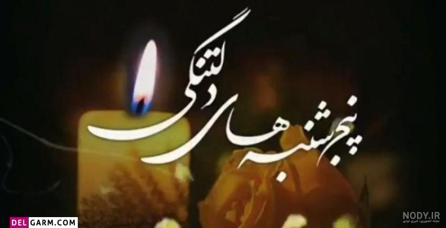 متن فاتحه روز پنجشنبه و شب جمعه برای اموات و درگذشتگان + عکس نوشته و استوری