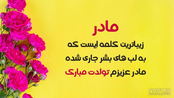 متن فوق العاده احساسی و زیبا برای تبریک تولد مادر از طرف دختر و پسر