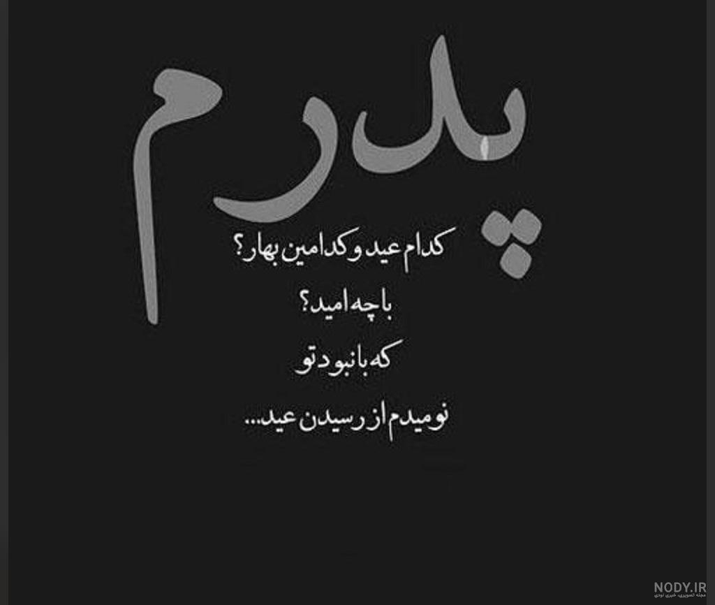 پروفایل پدر فوت شده | 70 عکس نوشته غمگین دلتنگی برای روز پدر - دلبرانه پروفایل پدر فوت شده | 70 عکس نوشته غمگین دلتنگی برای روز پدر - دلبرانه