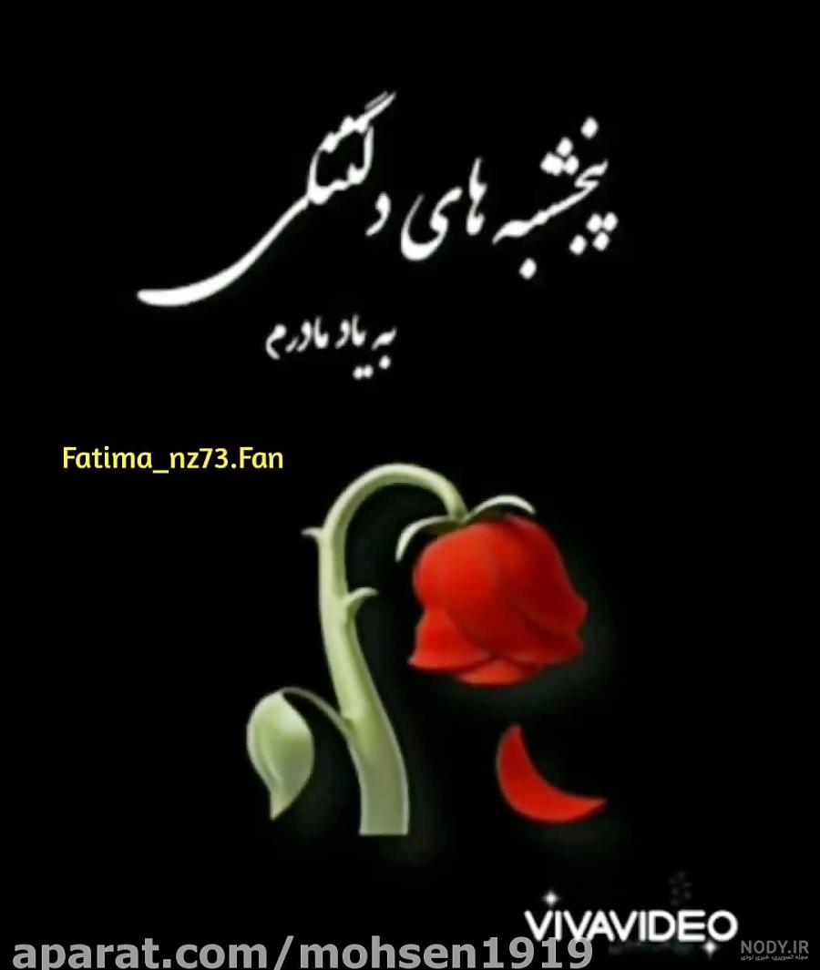 پنجشنبه های دلتنگی مادر فوت شده پنجشنبه های دلتنگی مادر فوت شده