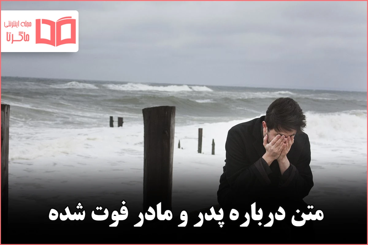 پنجشنبه و دلتنگی پدر مادر