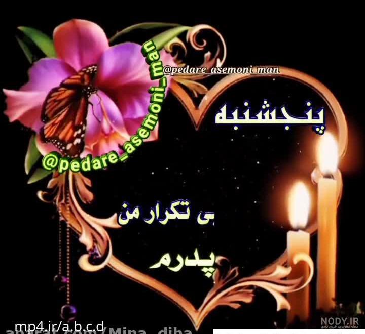 پنجشنبه های دلتنگی پدر و مادر فوت شده