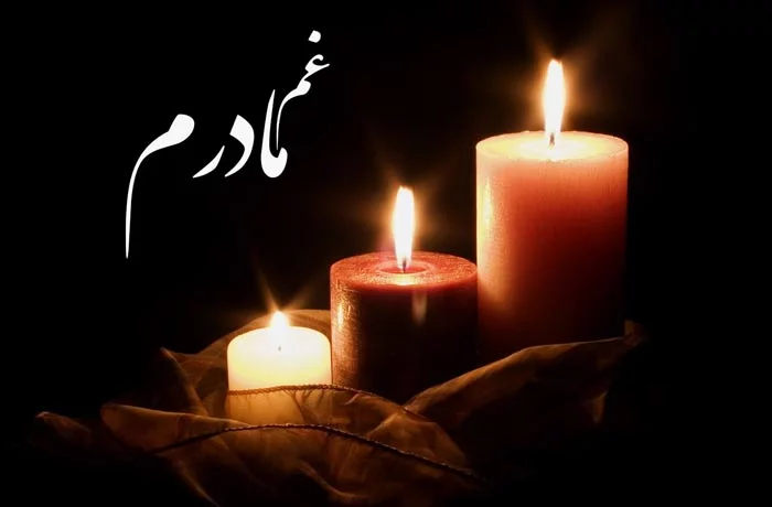 پیام تسلیت به دوست برای فوت مادر | تاج گل 20