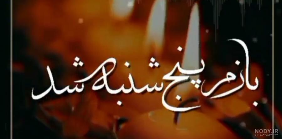 کلیپ باز پنجشنبه شد دلتنگی کلیپ باز پنجشنبه شد دلتنگی