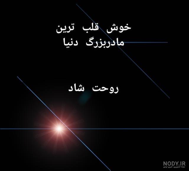 ۱۵ عکس نوشته فوت مادربزرگ برای پروفایل و استوری - مجله انگیزه