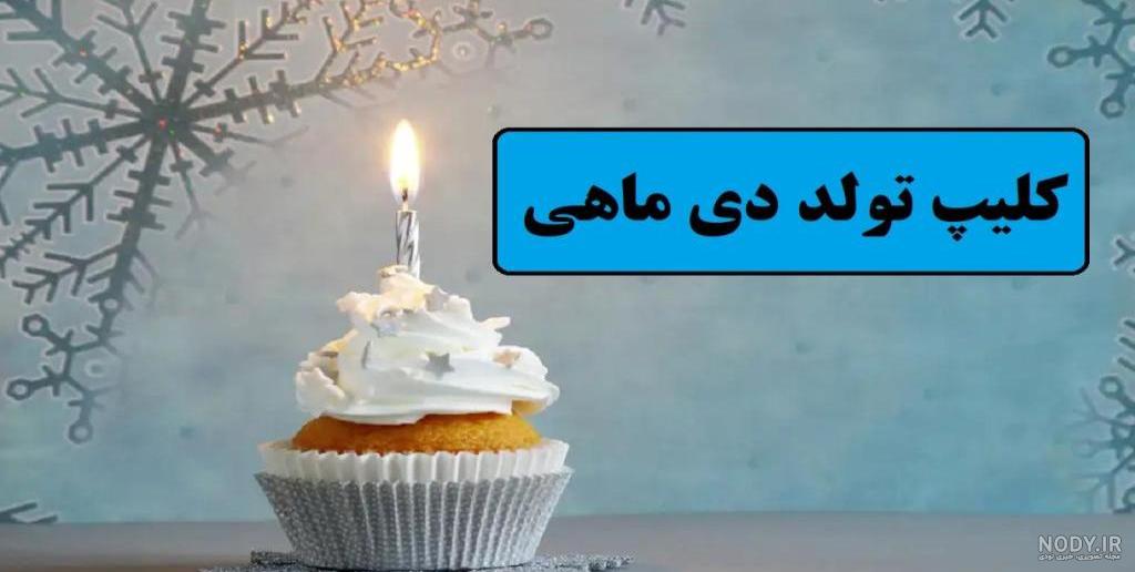 عکس برای تولد همسر دی ماهی