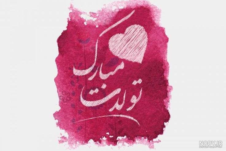 عکس تبریک تولد داماد از طرف خواهر زن عکس تبریک تولد داماد از طرف خواهر زن