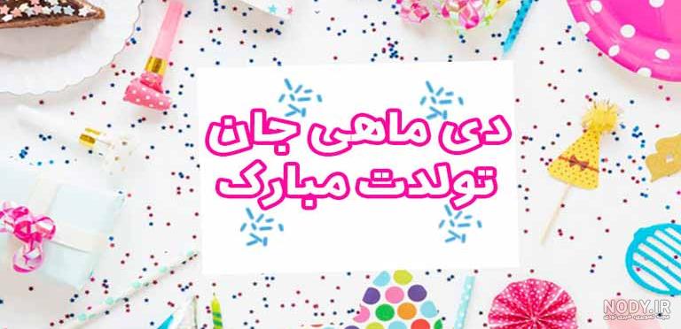 عکس تولد همسر دی ماهی
