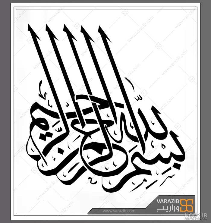 90 طرح بسم الله الرحمن الرحیم با کیفیت بالا + دانلود 90 طرح بسم الله الرحمن الرحیم با کیفیت بالا + دانلود