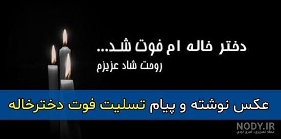 50 پیام تسلیت خاله به همراه عکس نوشته