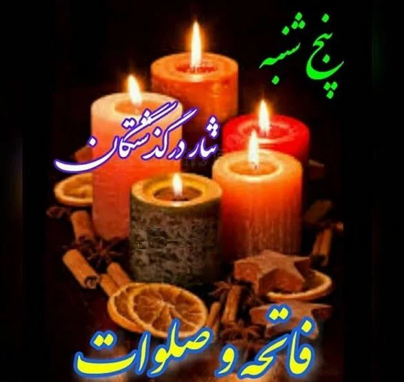 آهنگ پنجشنبه های دلتنگی برای مادرم آهنگ پنجشنبه های دلتنگی برای مادرم