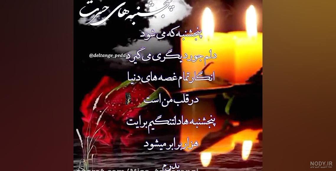 باز پنجشنبه شد و دلتنگی