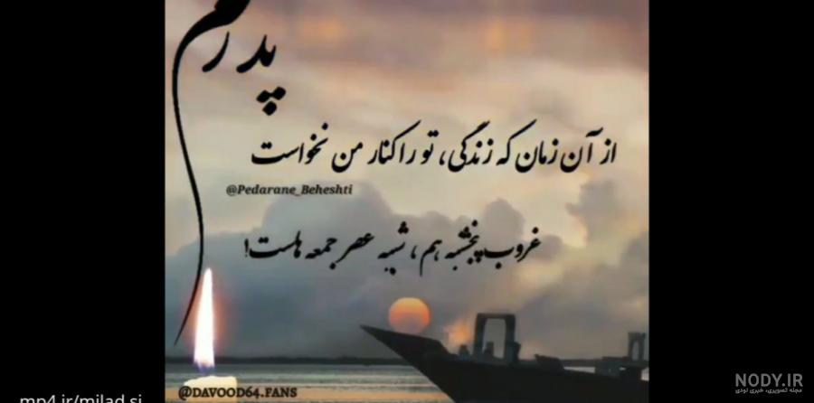 باز پنجشنبه شد دلتنگی پدرم باز پنجشنبه شد دلتنگی پدرم