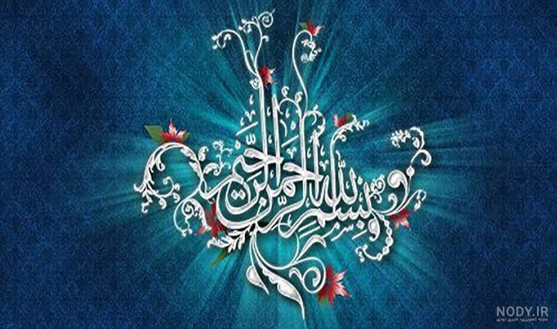 بسم الله الرحمن الرحيم عکس با کیفیت