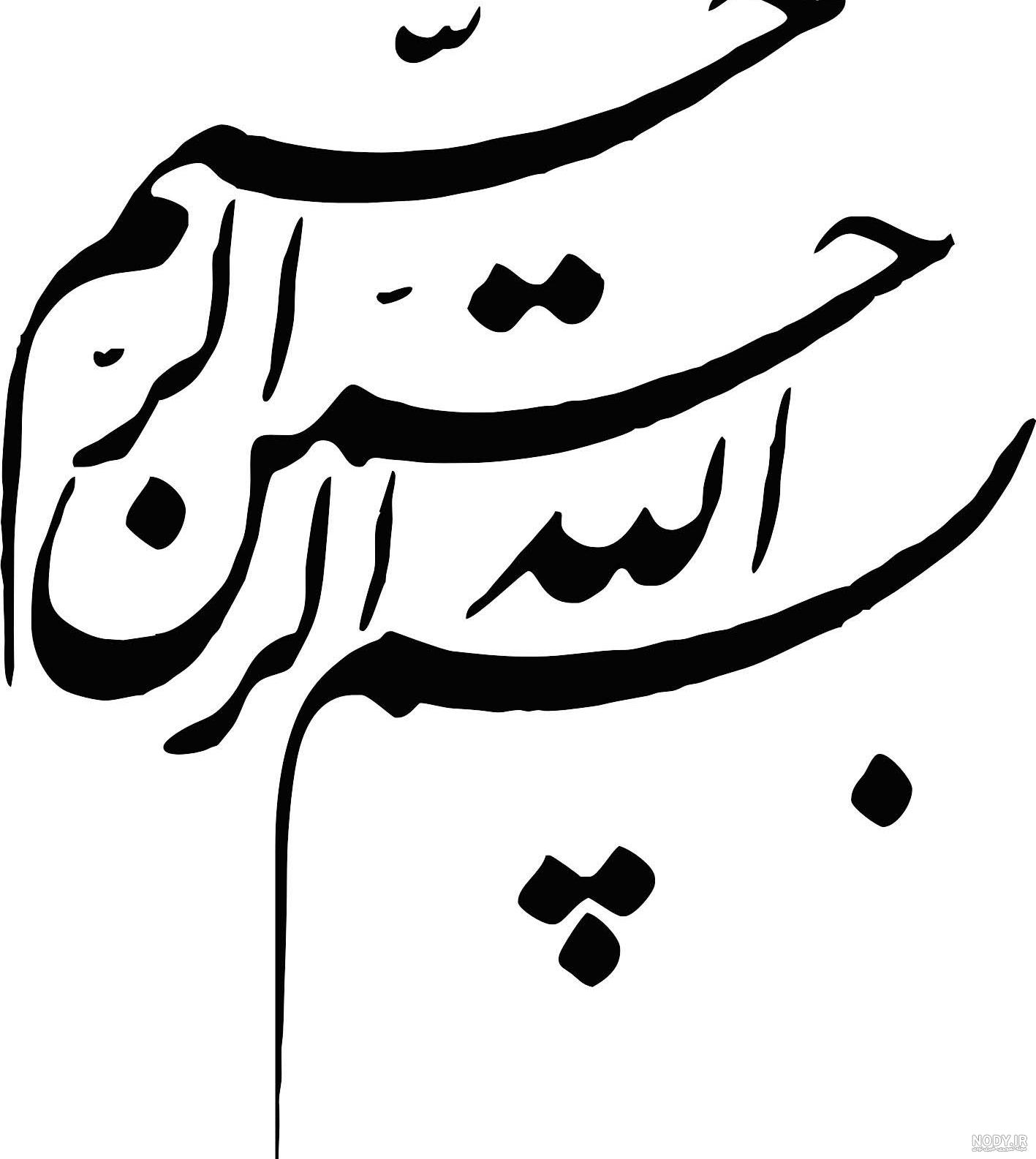 تایپوگرافی بسم الله الرحمن الرحیم | پی اس دی پرینت تایپوگرافی بسم الله الرحمن الرحیم | پی اس دی پرینت