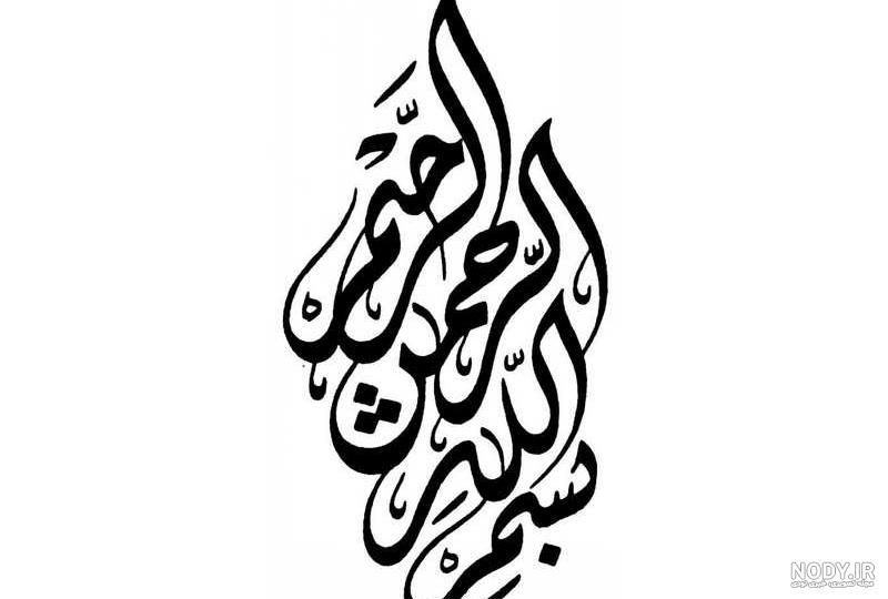 خرید و قیمت دانلود فایل 300 بسم الله الرحمن الرحیم قابل استفاده برای ورد و فتوشاپ | ترب خرید و قیمت دانلود فایل 300 بسم الله الرحمن الرحیم قابل استفاده برای ورد و فتوشاپ | ترب