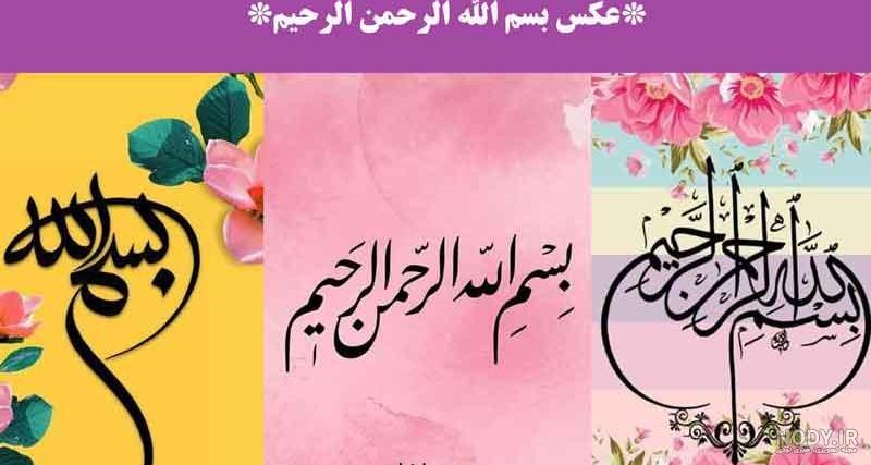 دانلود عکس بسم الله الرحمن الرحیم برای ورد دانلود عکس بسم الله الرحمن الرحیم برای ورد
