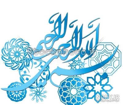 دانلود عکس بسم الله الرحمن الرحیم رنگی