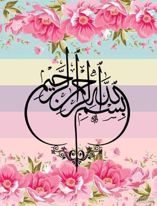 دانلود عکس بسم الله الرحمن الرحیم زیبا دانلود عکس بسم الله الرحمن الرحیم زیبا