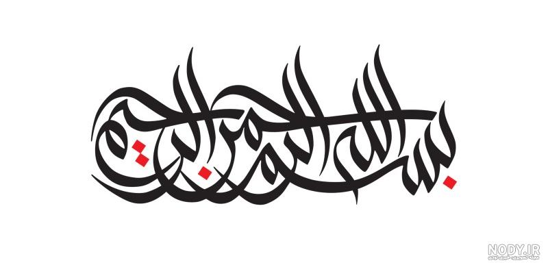 دانلود عکس بسم الله الرحمن الرحیم کودکانه دانلود عکس بسم الله الرحمن الرحیم کودکانه