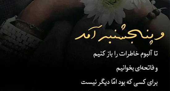 دوباره پنجشنبه شد و دلتنگی