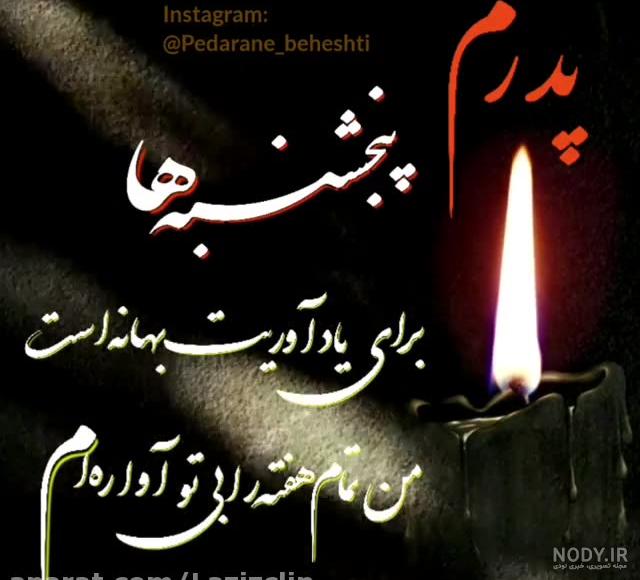 دوباره پنجشنبه شد و دلتنگی پدر