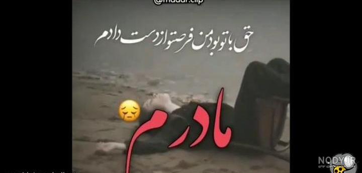 روز پنجشنبه دلتنگی مادر روز پنجشنبه دلتنگی مادر