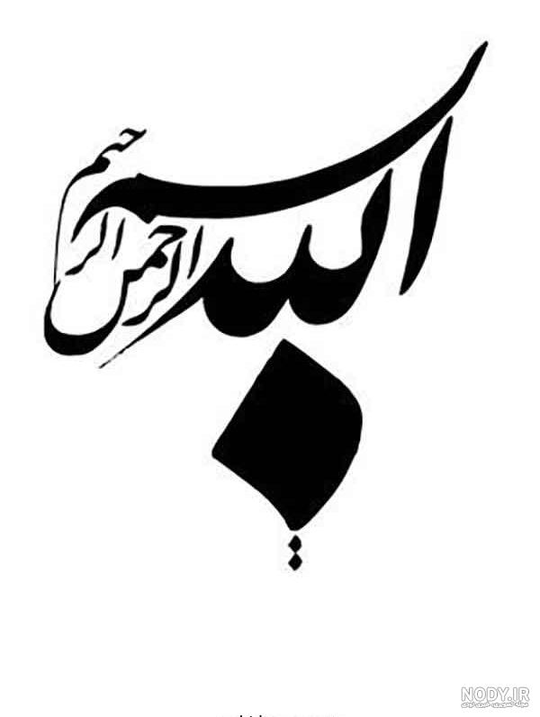 طرح های بسم الله الرحمن الرحیم با فونت های مختلف و طراحی های متنوع برای ارائه های مختلف طرح های بسم الله الرحمن الرحیم با فونت های مختلف و طراحی های متنوع برای ارائه های مختلف
