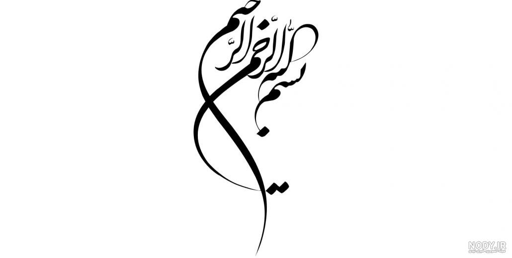 طرح های بسم الله الرحمن الرحیم 🧡رایگان - مدیر کلیک طرح های بسم الله الرحمن الرحیم 🧡رایگان - مدیر کلیک