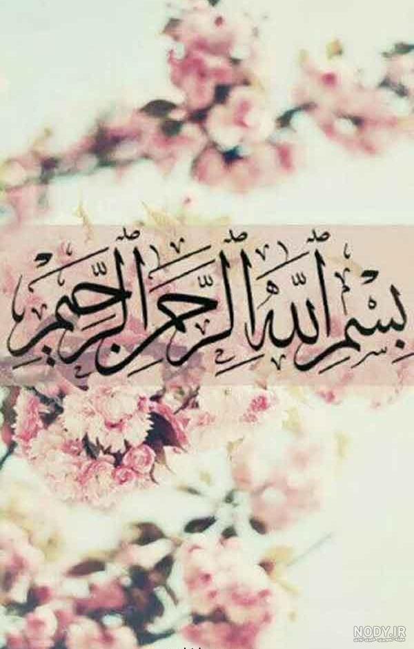 عکس از بسم الله الرحمن الرحیم رنگی