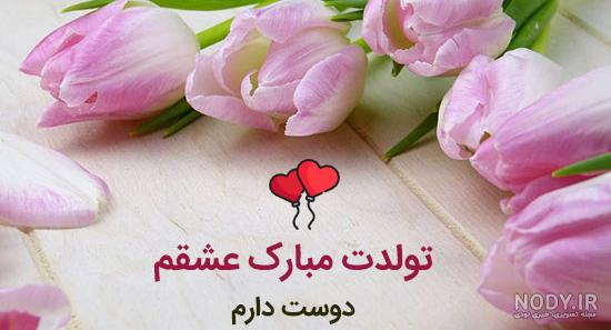 عکس برای تبریک تولد همسر