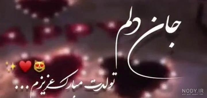 عکس برای تبریک تولد همسرم عکس برای تبریک تولد همسرم
