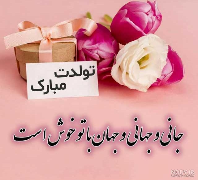 عکس برای روز تولد همسر