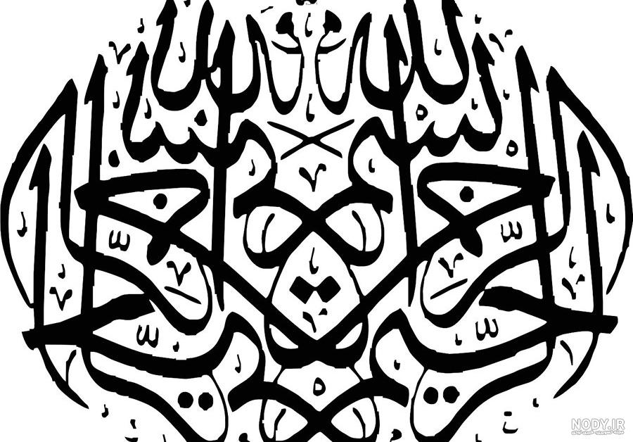 عکس بسم الله الرحمن الرحیم با فرمت png - کسری داکیومنت عکس بسم الله الرحمن الرحیم با فرمت png - کسری داکیومنت