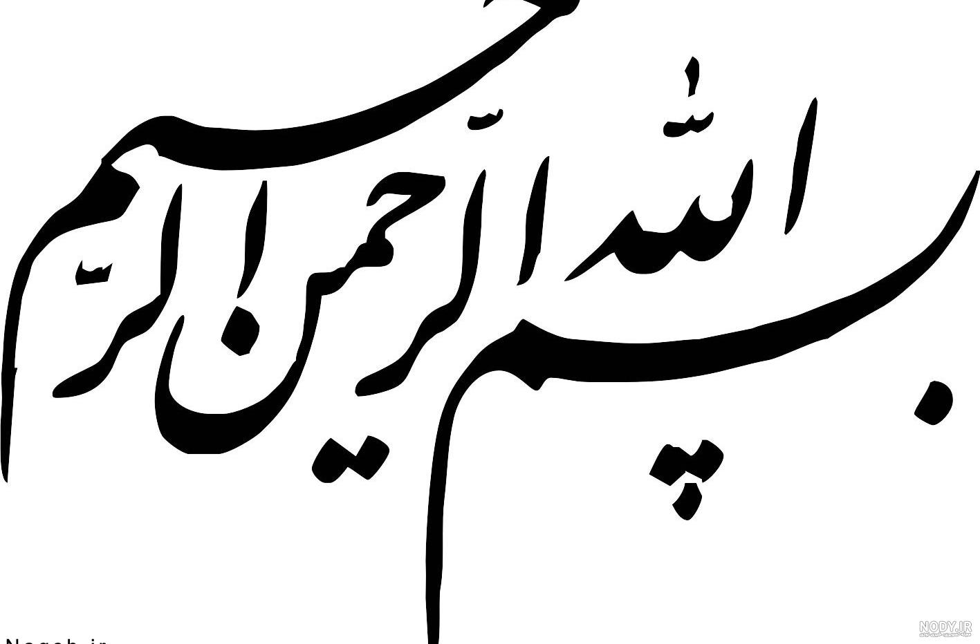 عکس بسم الله الرحمن الرحيم رنگی زیبا عکس بسم الله الرحمن الرحيم رنگی زیبا