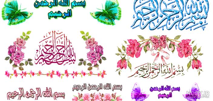 عکس بسم الله الرحمن الرحیم رنگی زیبا برای پاورپوینت