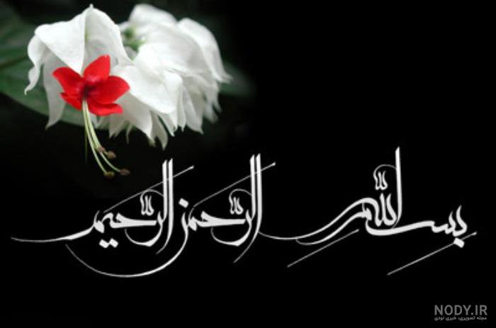 عکس بسم الله الرحمن الرحیم ❤️ با کیفیت بالا و طرح ساده و فانتزی - ماگرتا عکس بسم الله الرحمن الرحیم ❤️ با کیفیت بالا و طرح ساده و فانتزی - ماگرتا