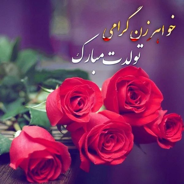 عکس تبریک تولد به خواهر زن