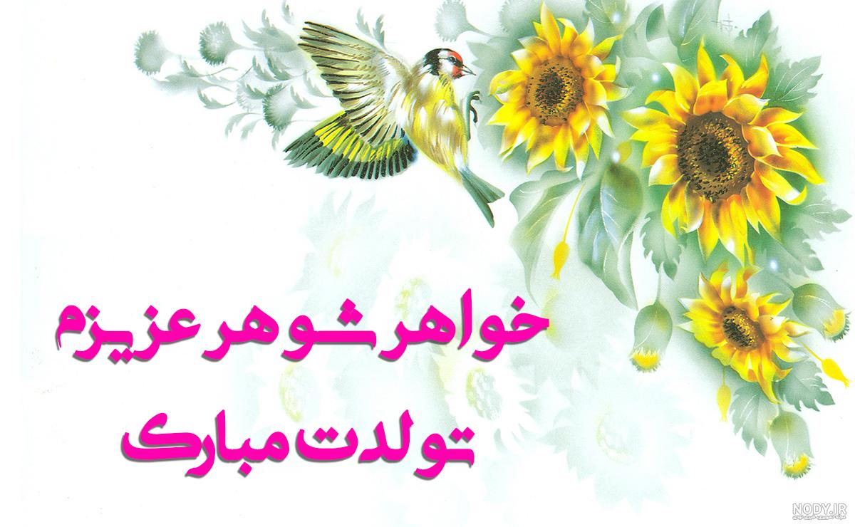 عکس تبریک تولد خواهر زن